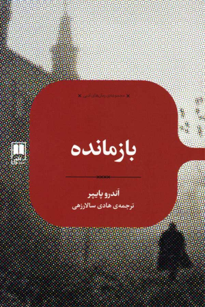 بازمانده
