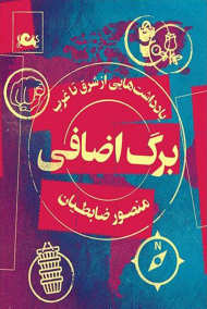 برگ اضافی