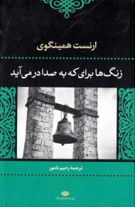 زنگ ها برای که به صدا در می آید