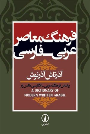 فرهنگ معاصر عربی - فارسی