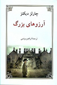 آرزوهای بزرگ