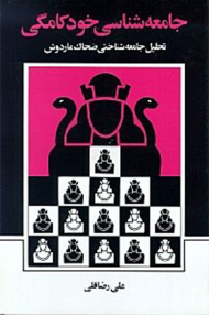 جامعه شناسی خودکامگی