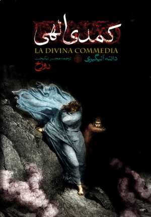 کمدی الهی (3 جلدی)