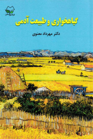 گیاهخواری و طبیعت آدمی