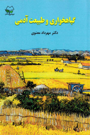 گیاهخواری و طبیعت آدمی