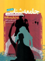 جامعه شناسی به زبان ساده