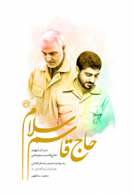 حاج قاسم سلام 