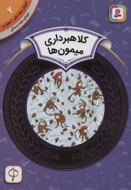 کلاه برداری میمون ها (آموزش سواد مالی 2 - سطح 2)