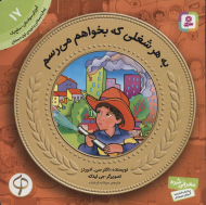 به هر شغلی که بخواهم می رسم (آموزش سواد مالی به کودکان 17 - سطح 1)