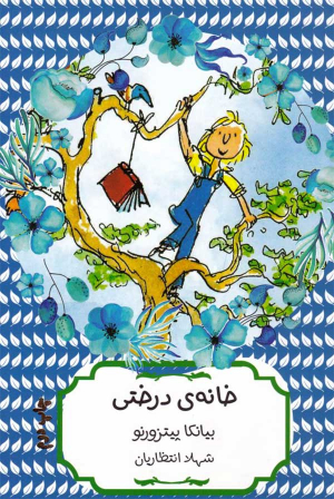 خانه درختی