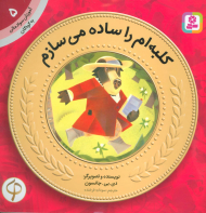 کلبه ام را ساده می سازم (آموزش سواد مالی به کودکان 5 - سطح 1)