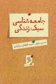 جامعه شناسی سبک زندگی