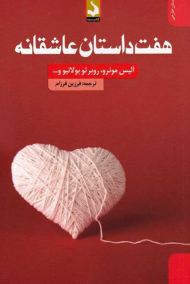 هفت داستان عاشقانه