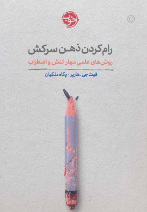 رام کردن ذهن سرکش (روش های علمی مهار تنش و اضطراب)