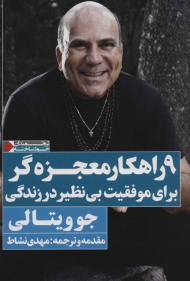 9 راه کار معجزه گر برای موفقیت بی نظیر در زندگی