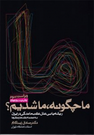 ما چگونه ما شدیم