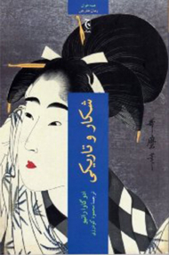 شکار و تاریکی