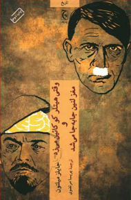 وقتی هیتلر کوکائین می زد و مغز لنین جابجا می شد