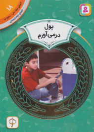 پول در می آورم (آموزش سواد مالی 18 - سطح 2)