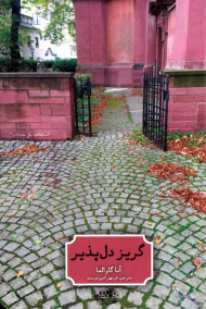 گریز دلپذیر