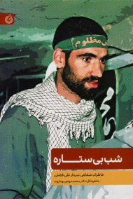 شب بی ستاره