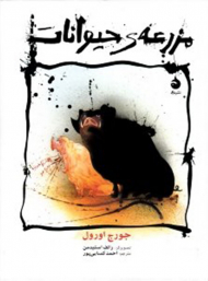 مزرعه حیوانات (وزیری/گالینگور)