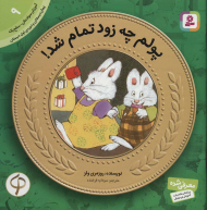 پولم چه زود تمام شد! (آموزش سواد مالی به کودکان 9 - سطح 1)