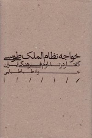 خواجه نظام الملک طوسی