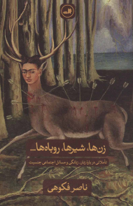 زن ها، شیرها، روباه ها... (تاملاتی درباره، زنانگی و مسائل اجتماعی جنسیت)