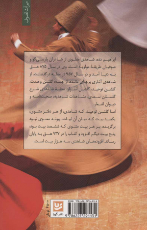 گلشن توحید (شرح ابیاتی از مثنوی معنوی)