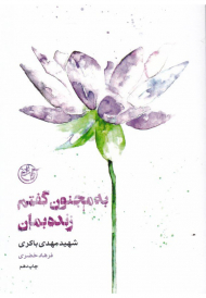 به مجنون گفتم زنده بمان