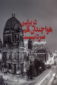 در برلین هوا چندان هم سرد نیست