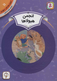 انجمن هیولاها (آموزش سواد مالی 26 - سطح 2)