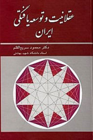 عقلانیت و توسعه یافتگی ایران