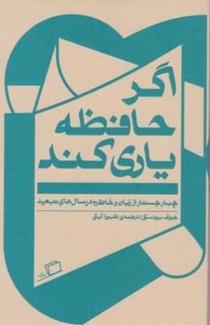 اگر حافظه یاری کند