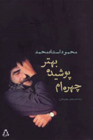 چهره ام پوشیده بهتر (یادداشت های مطبوعاتی)