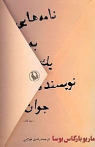 نامه هایی به یک نویسنده جوان