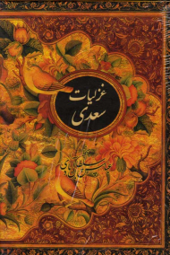 غزلیات سعدی (جیبی/گالینگور)