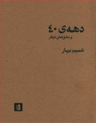 دهه 40 و مشق های دیگر (دهه چهل و مشق های دیگر)