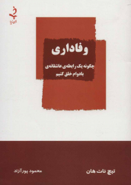 وفاداری (چگونه یک رابطه عاشقانه بادوام خلق کنیم)