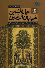 اجاره نشین خیابان الامین