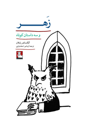 زهر و سه داستان کوتاه