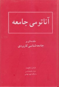 آناتومی جامعه (مقدمه ای بر جامعه شناسی کاربردی)