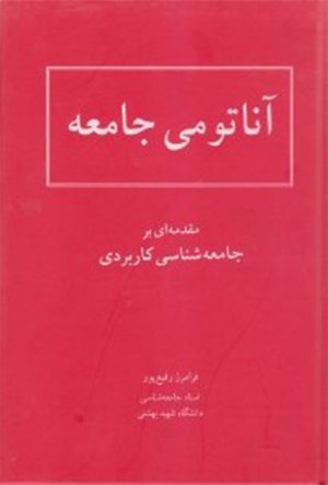 آناتومی جامعه (مقدمه ای بر جامعه شناسی کاربردی)