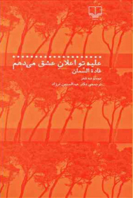 علیه تو اعلان عشق می دهم