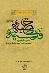 شرحی بر خطبه فدکیه (مبانی معرفتی و زمینه های تاریخی)