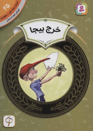 خریج بیجا (آموزش سواد مالی 25 - سطح 2)