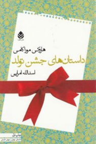 داستان های جشن تولد (مجموعه داستان)