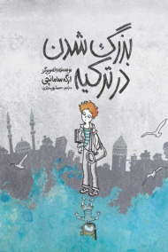 بزرگ شدن در ترکیه