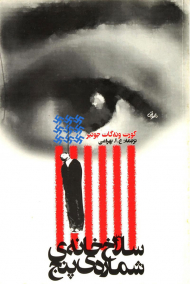 سلاخ خانه شماره پنج